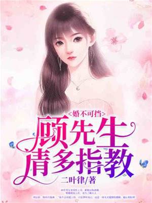 替補顧太太
