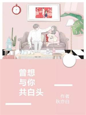 曾许白头成空