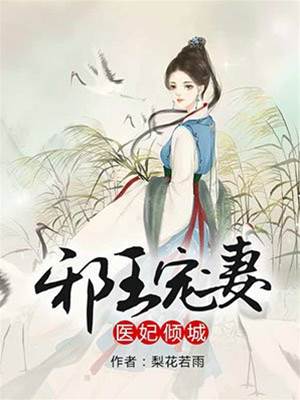 重生醫妃傾天下