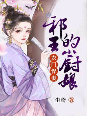 農門悍妻：邪王的小廚娘