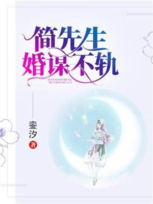 簡先生的婚局
