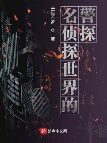 名偵探世界的警探