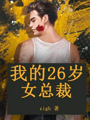 我的26歲女總裁