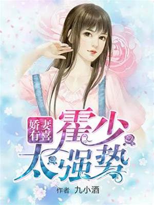 嬌妻入懷霍少寵