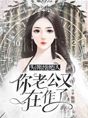 頭牌經紀人：你老公又在作了