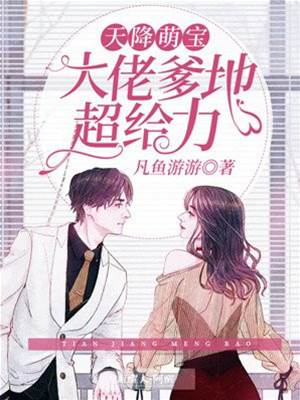 萌寶找上門
