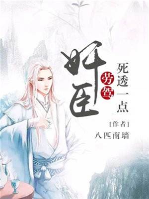 奸臣死得透些