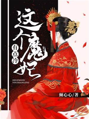 冷面魔妃不好惹