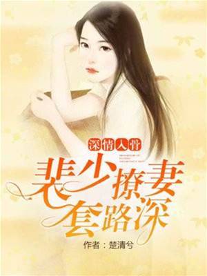 裴少宠妻入骨