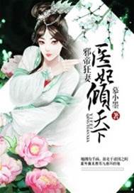 邪帝醫妃傾世寵