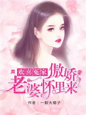 傲嬌老婆別想逃