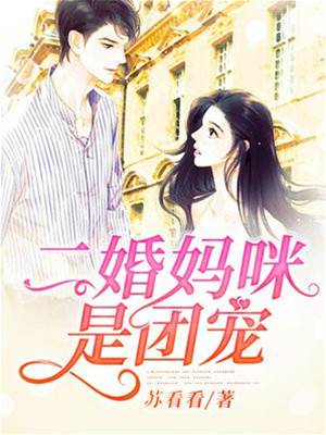 二婚媽咪被團寵
