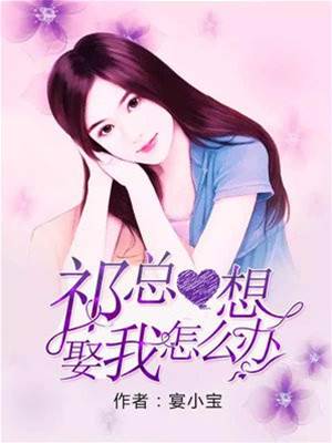 祁總偏要娶我