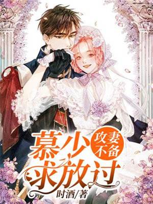 攻妻不備：慕少，求放過
