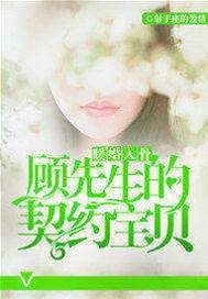 顧少的契約暖婚