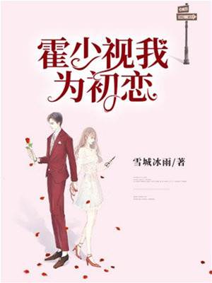 霍少認她為初戀