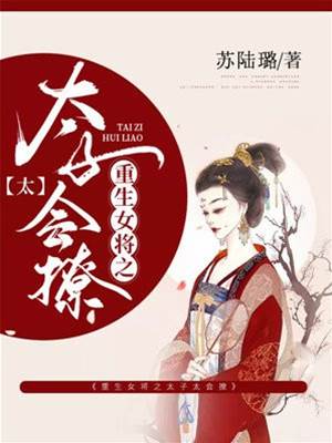 重生女將撩東宮