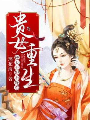 重生王妃不好惹