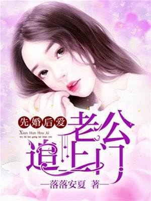 先婚後愛追妻路
