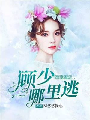 顾少蜜宠难逃