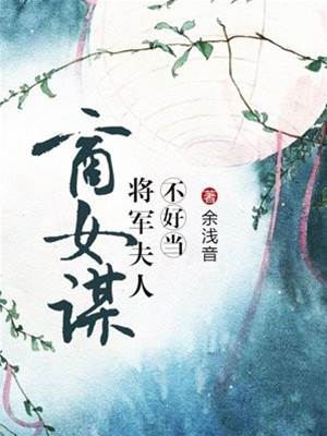 商女嫁將門