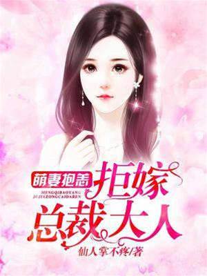 萌妻拒嫁總裁