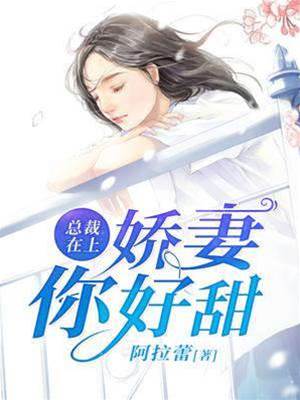 總裁嬌妻甜又狠