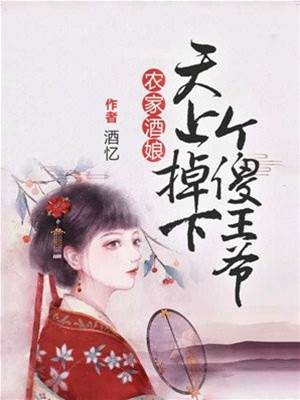 酒娘捡个傻王爷