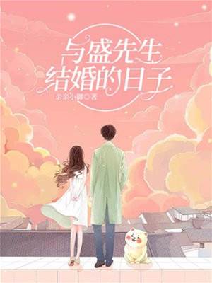 閃婚盛先生