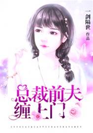 總裁前夫不放手