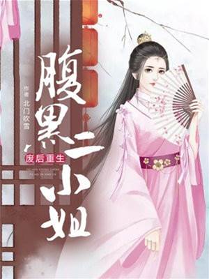 重生废后狠二小姐