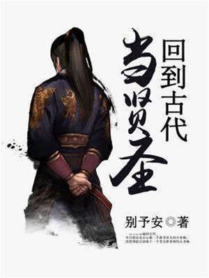 回到古代當賢圣