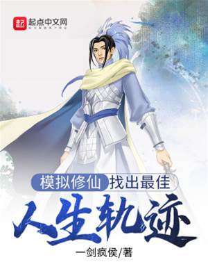 模擬修仙：找出最佳人生軌跡