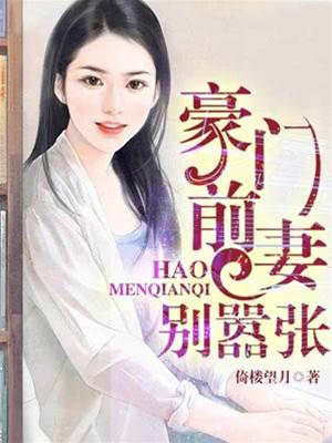 豪門前妻別太狂