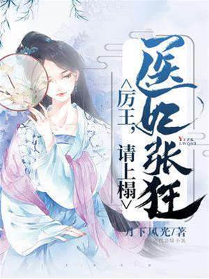 醫妃張狂：厲王，請上榻