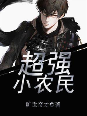 超強小農民