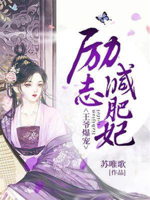 王爺爆寵：勵志減肥妃