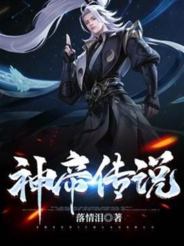神帝傳說