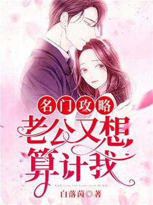 豪門婚局難逃