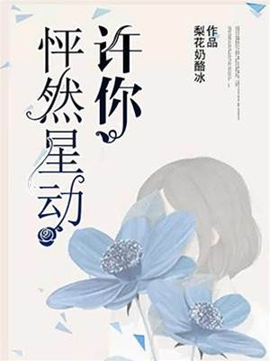星動情深