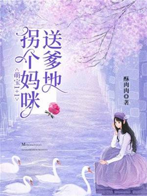 萌寶牽線送爹地