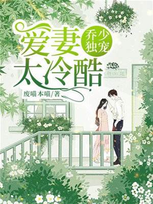 喬少偏寵冷妻