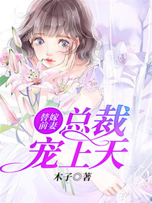 替嫁前妻難逃寵