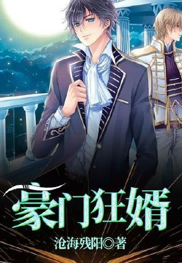 豪門狂婿（陳塘）