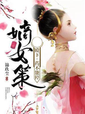 嫡女策：殿下，藥不能停