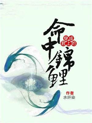 穿成君上的命中錦鯉