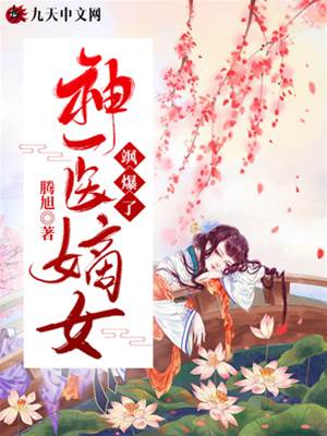 嫡女神医归来