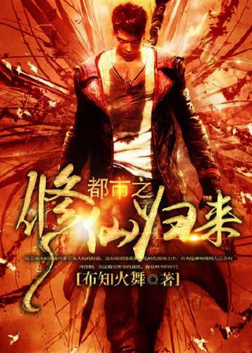 都市之修仙歸來