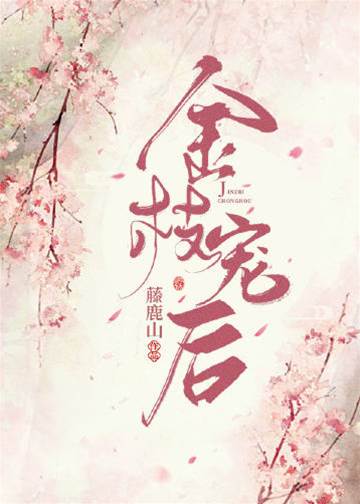 金枝錯寵