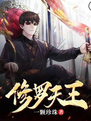 修羅天王